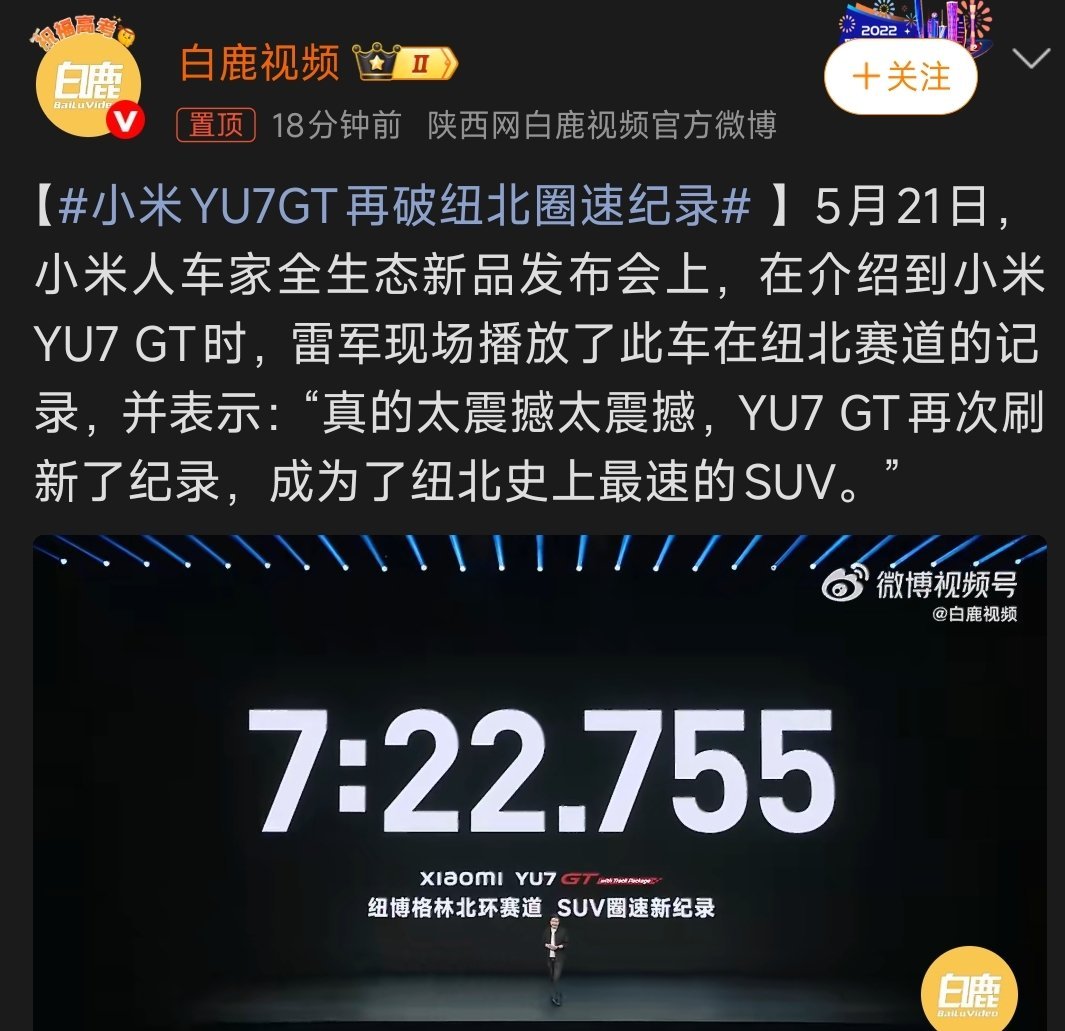小米YU7GT，再次刷新记录，成为纽北史上最速的SUV。以前欧美的汽车用刷圈证明
