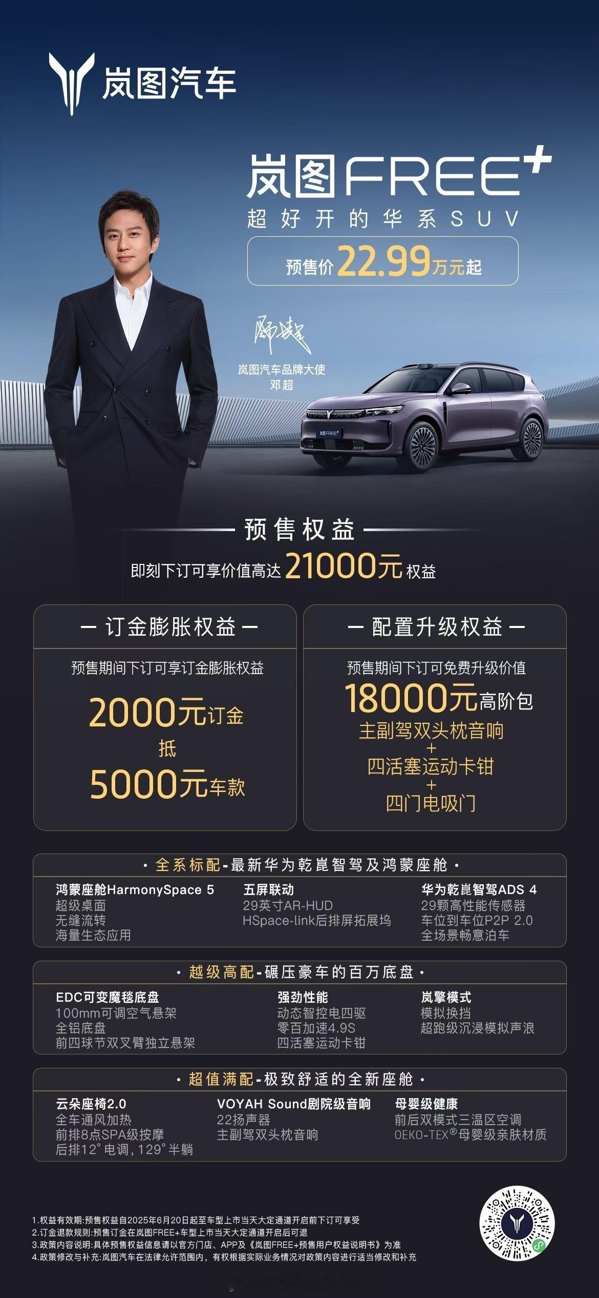 岚图Free+ 有点太卷了搭载华为乾崑智驾及鸿蒙座舱预售价22.99万元起即刻下