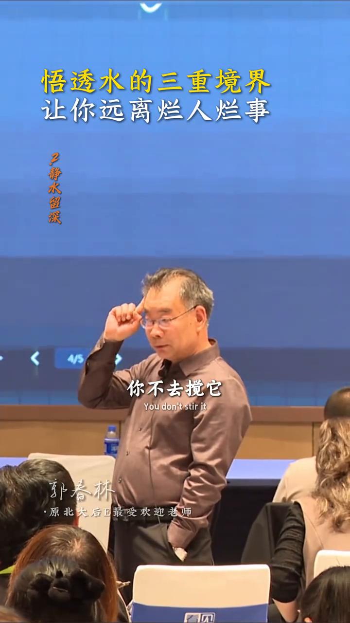水的智慧，悟透水的三重境界，让你远离烂人烂事。
原北大后E最受欢迎老师。
为什么