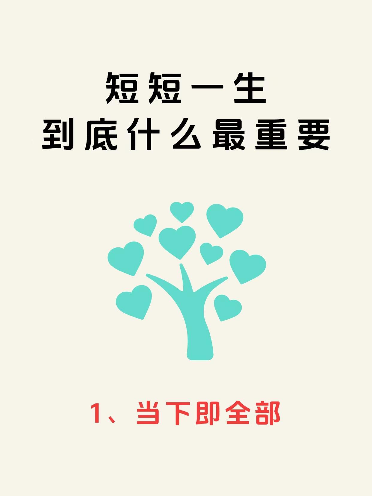 短短一生，到底什么最重要？ ​​​