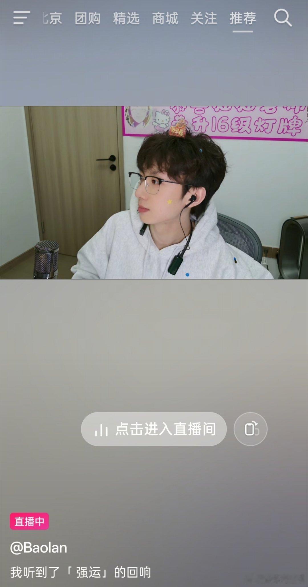 Baolan直播间标题《我听到了「强运」的回响》，云瑶是吧baolan