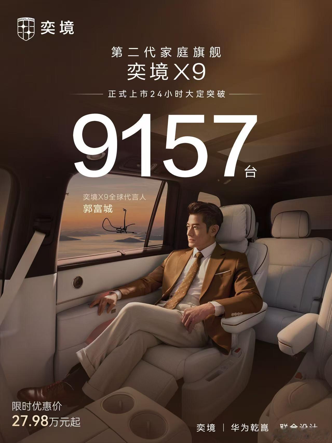 奕境X9上市速报：上市24小时大定突破9157台！目前限时优惠价27.98万元起