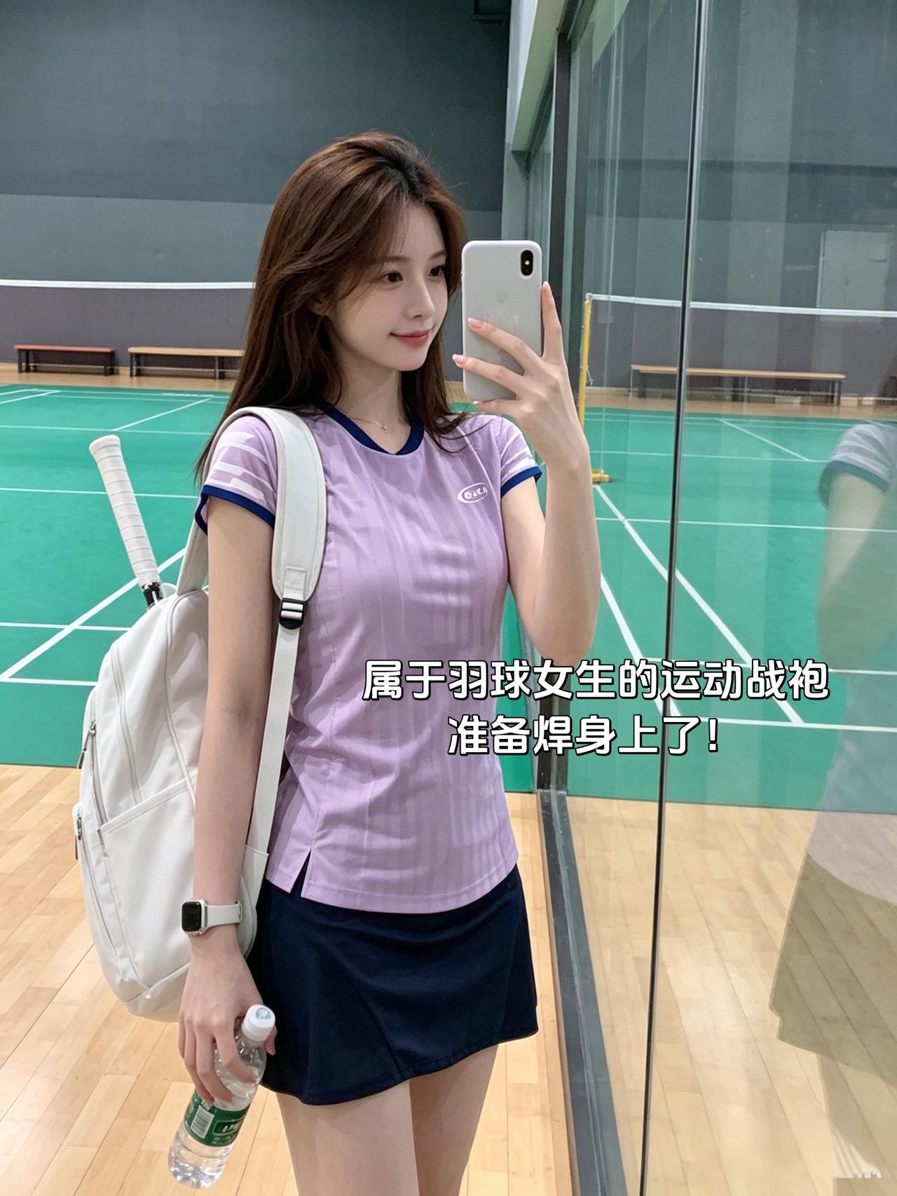 属于羽球女生的运动战袍
准备焊身上了！