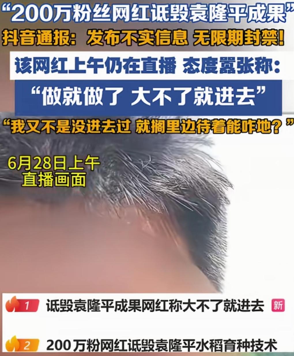 诋毁袁隆平爷爷，你也配！
200万粉丝网红诋毁袁隆平成果，直播态度嚣张跋扈，被抖