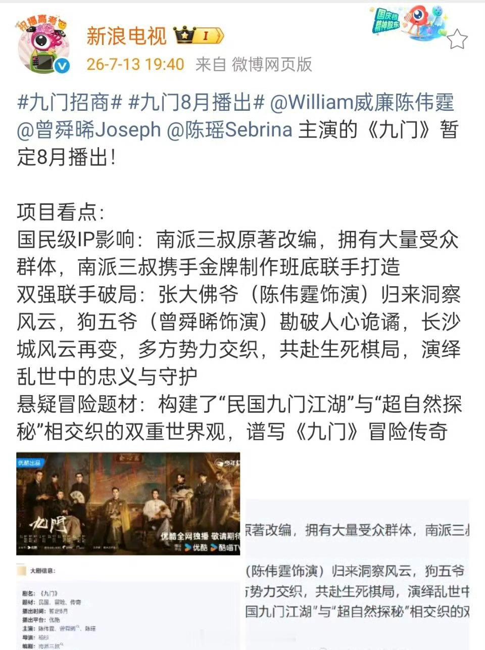《九门》播前招商啦！暂定8月播出！你期待谁？ 
