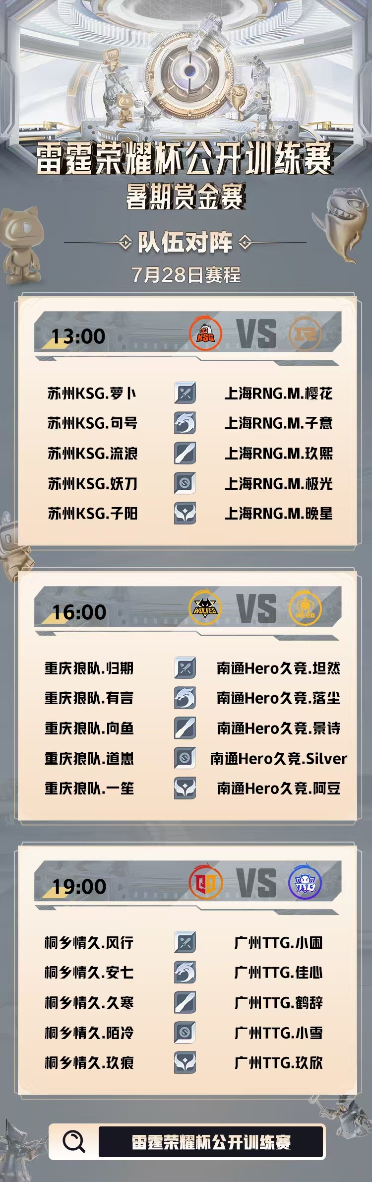 雷霆荣耀杯公开训练赛 7月28日赛程&首发名单雷霆荣耀杯暑期赏金赛 ​​​