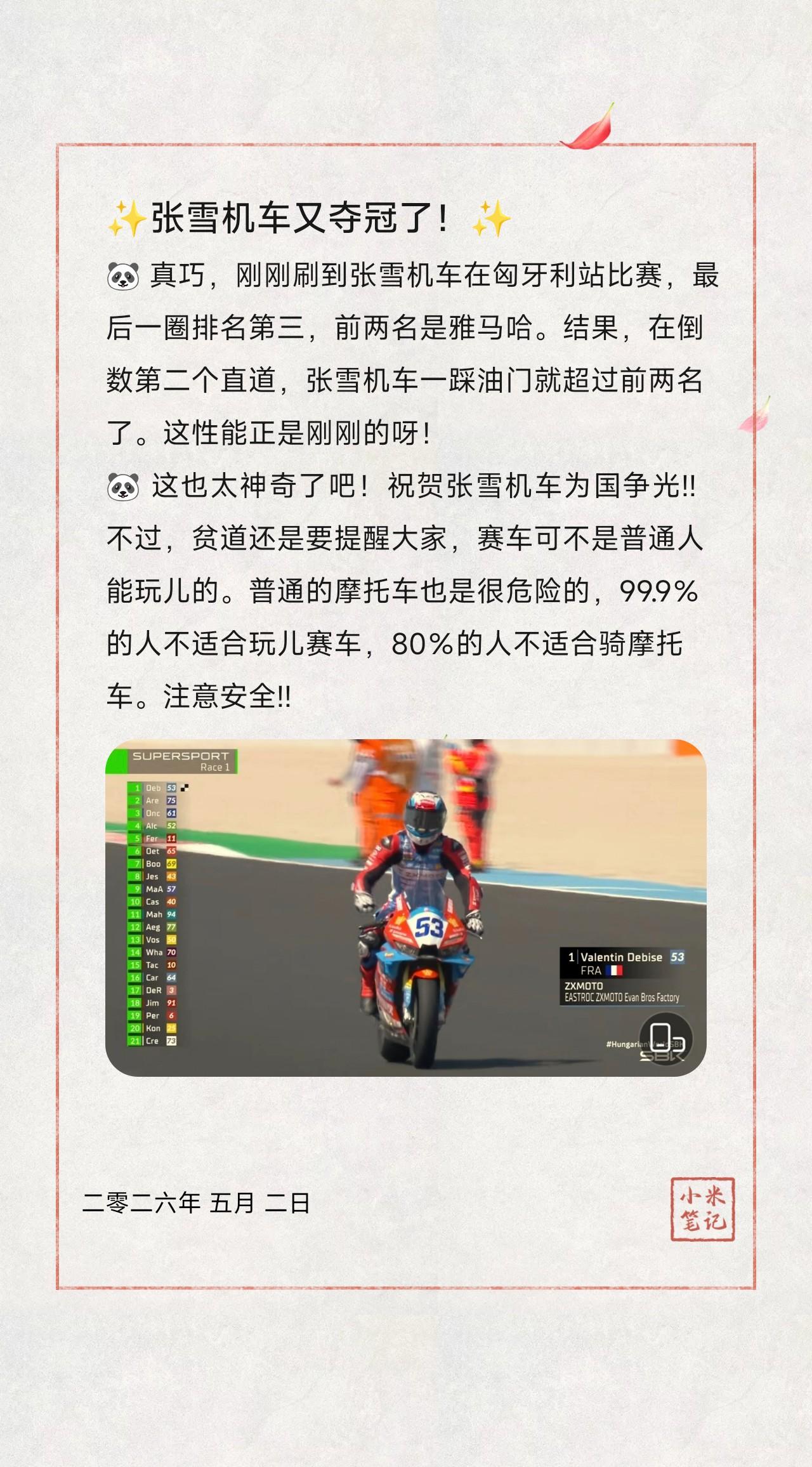🐼 真巧，刚刚刷到张雪机车在匈牙利站比赛，最后一圈排名第三，前两名是雅马哈。结