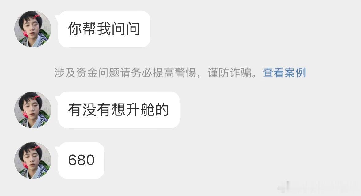 有没有人想升舱680的 可以找我蜜蜜