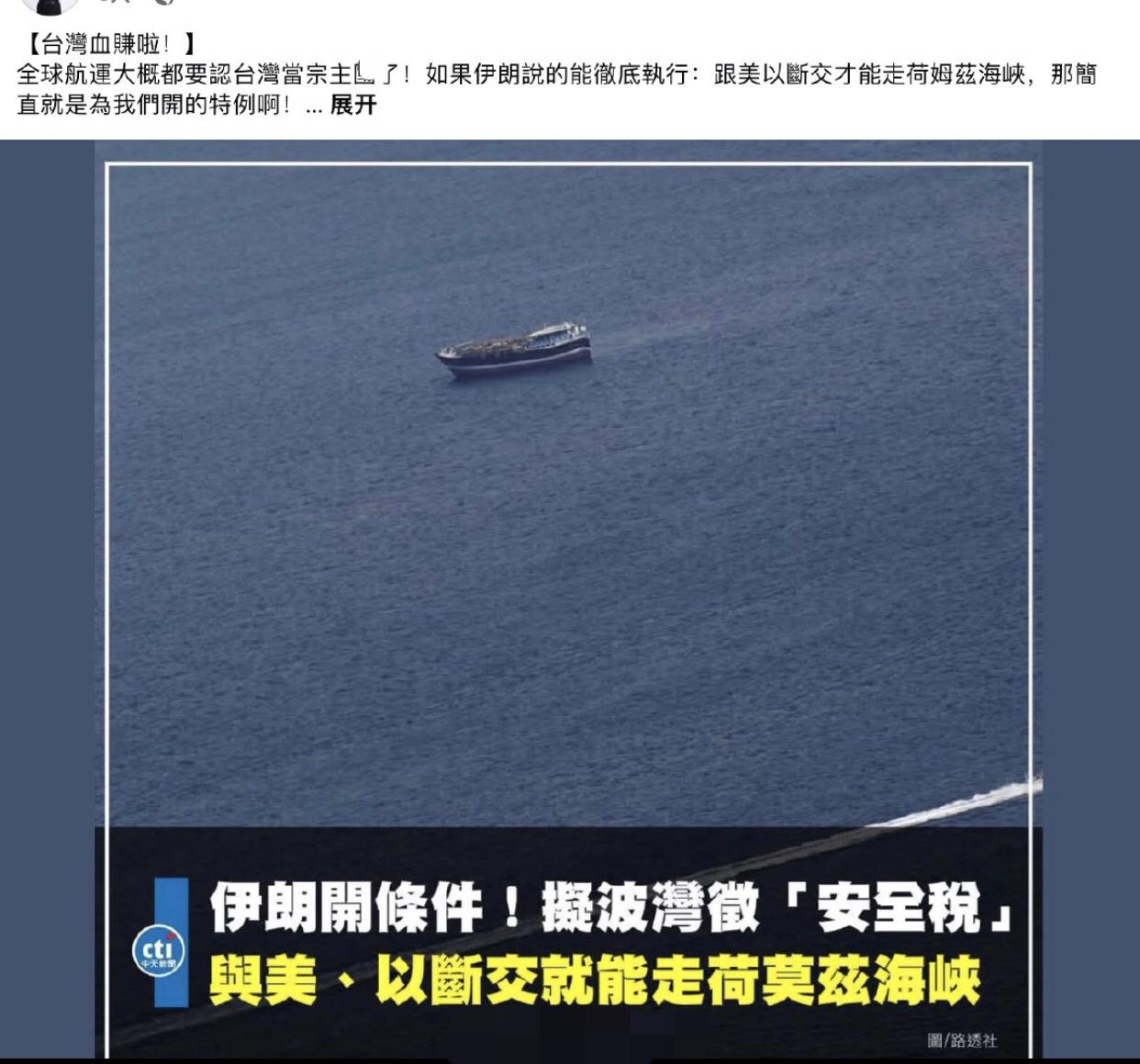 台媒：台湾要赢啦，全球航运大概都要认台湾当宗主，如果伊朗说的要“跟美国和以色列断