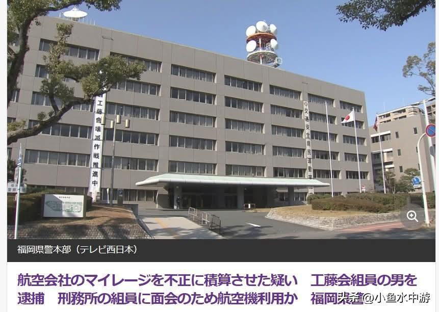 钻漏洞累积里程也算欺诈！日本工藤会黑帮成员隐瞒身份办理航空公司会员，非法获取42