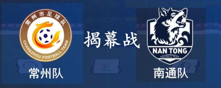 没想到新赛季苏超揭幕战确实有南通队，但无奈是客场，没办法在”南鸟巢“举办开幕式。