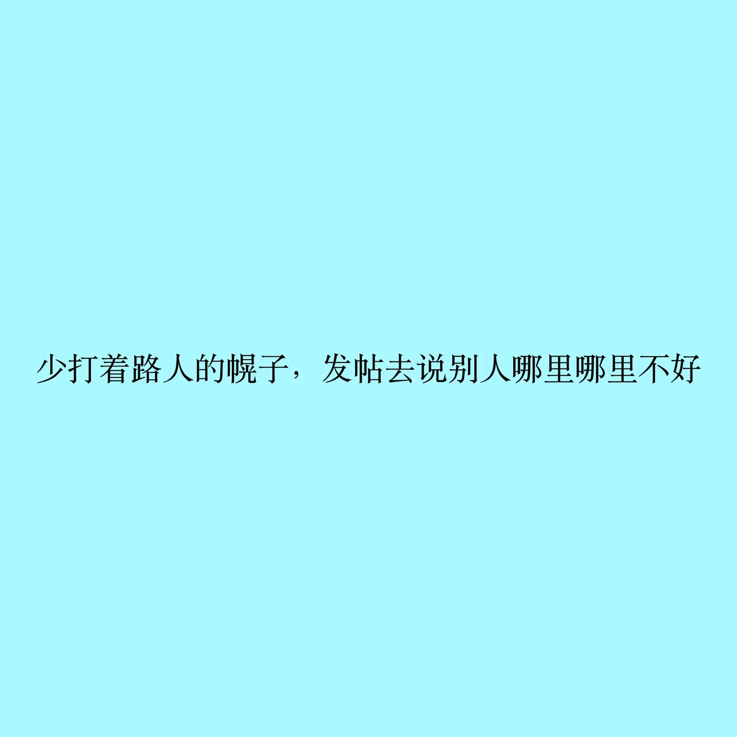 是不是路人自己心里清楚，装什么