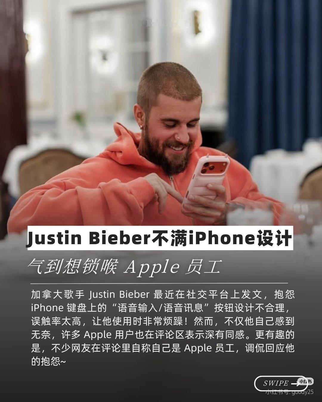 比伯吐槽iPhone按钮设计吐槽归吐槽，但是该用还是用