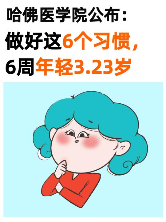 哈佛研究揭秘！6个习惯，6周年轻3.23岁✨