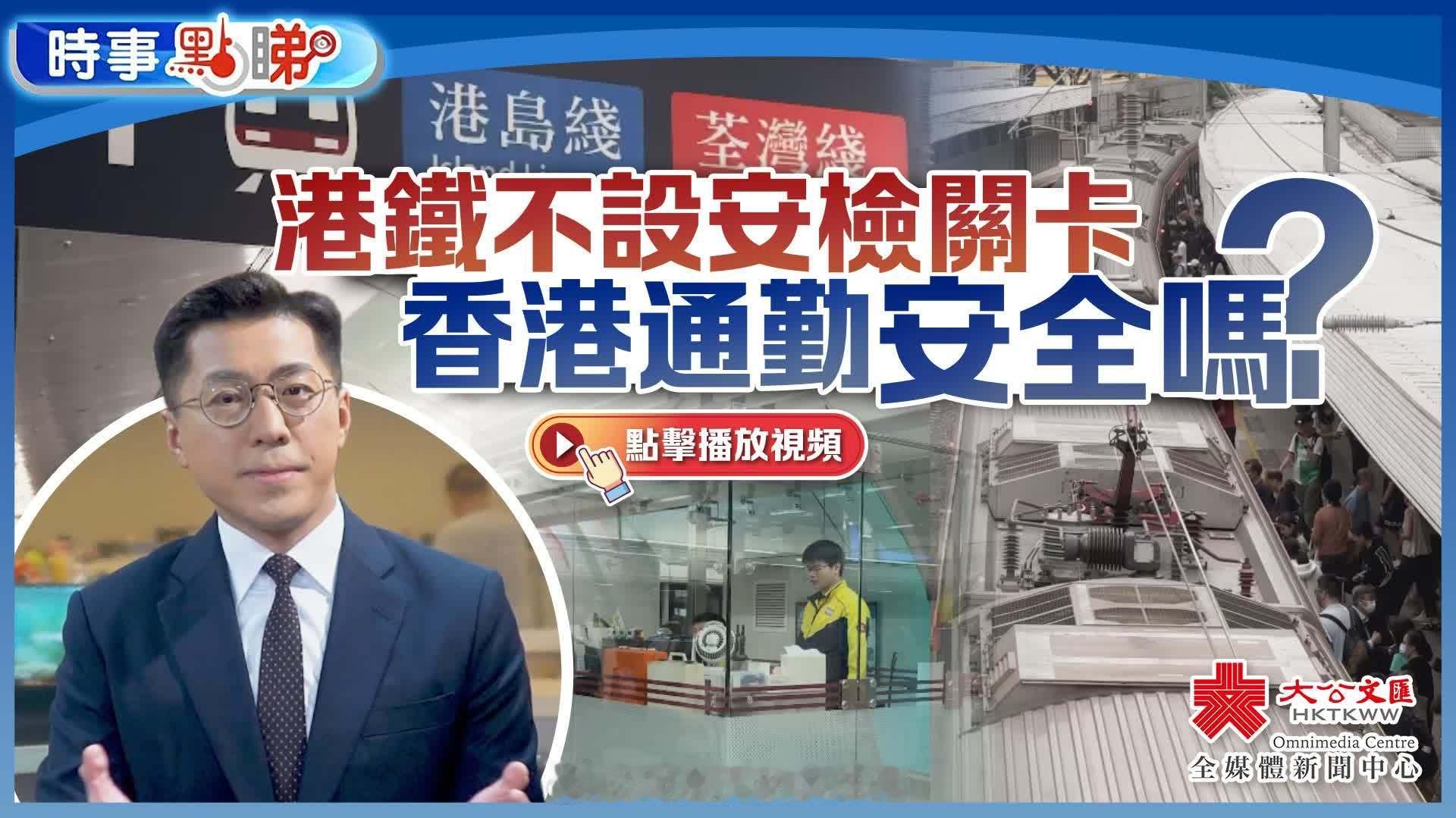 「（有視頻）港铁 不設安檢關卡..香港 通勤安全嗎？｜時事點睇 … 《香港大公報