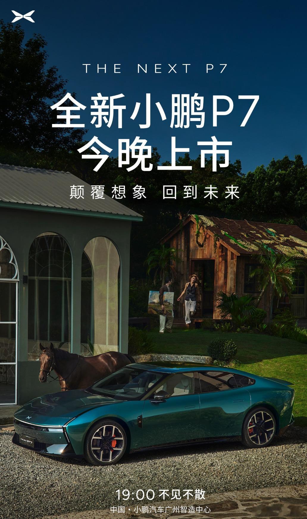 小鹏新P7今晚上市，猜个起售价？ ​​​