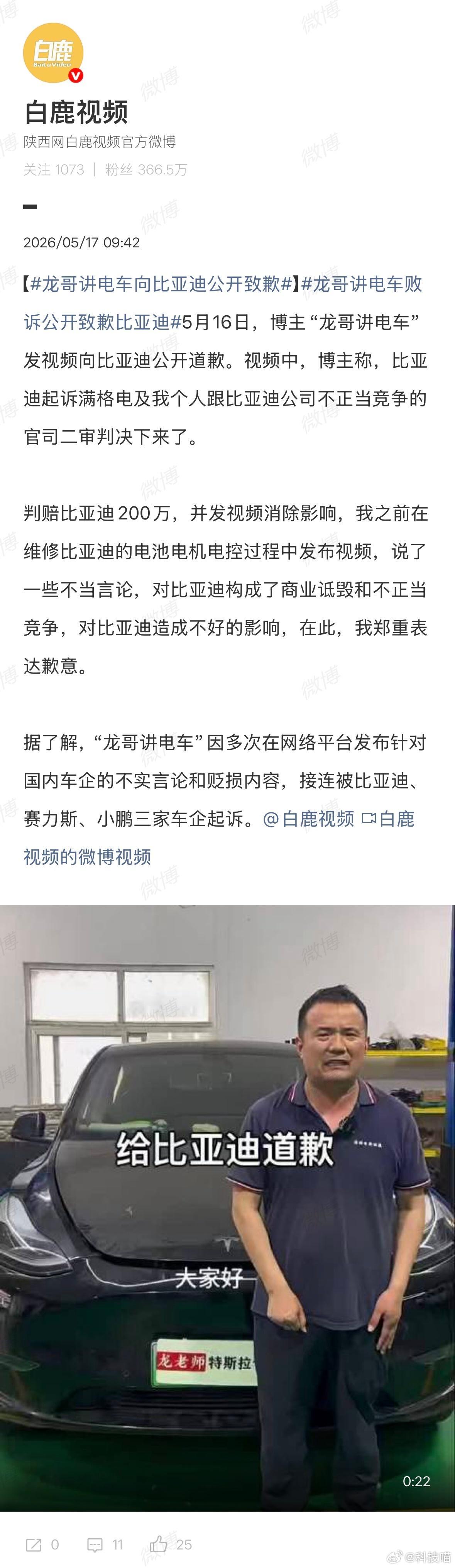 龙哥讲电车向比亚迪公开致歉二审判决，判赔比亚迪200万，并发视频消除影响这人也被