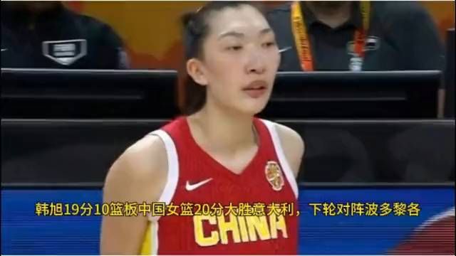 韩旭19分10篮板中国女篮20分大胜意大利，下轮对阵波多黎各