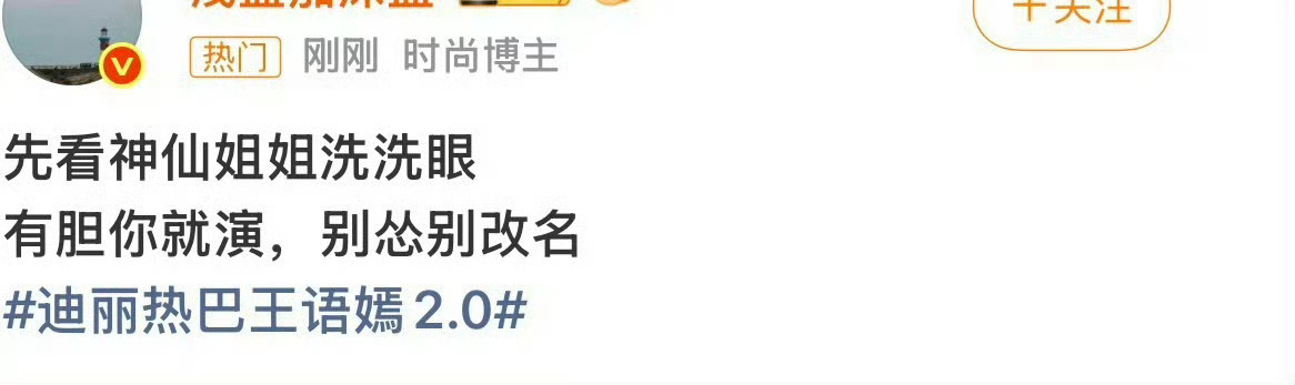 迪丽热巴王与嫣 我的天呢不让别人用名字就立刻撤了那个搞笑的2.0热搜然后又改了人
