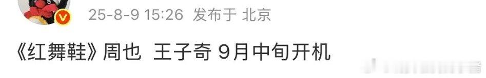 红舞鞋真的是周也和王子奇诶，九月中旬开机，有 CP 感吗？ ​​​