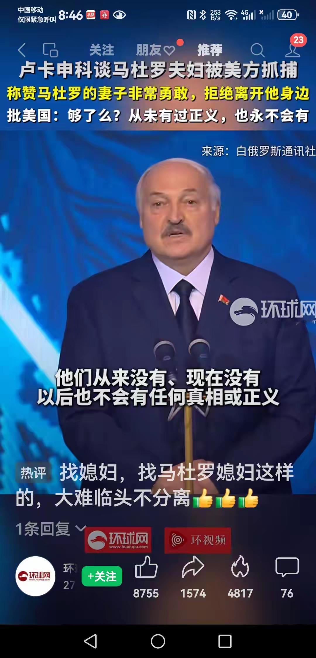 为马杜罗妻子点赞，为卢卡申科点赞
​1月3日，美军突袭委内瑞拉，逮捕了马杜罗总统