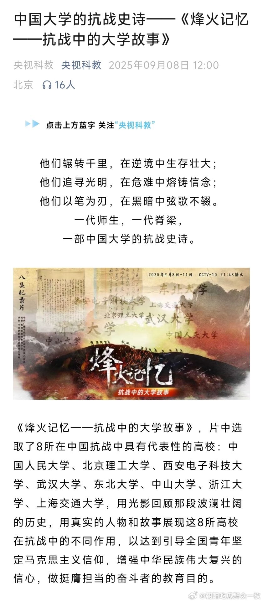 央视科教频道9月9日文章显示，《烽火记忆——抗战中的大学故事》，武汉大学已不在其