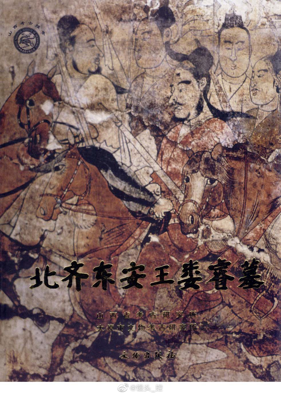#电子书分享# 北齐东安王娄睿墓作 者 ：山西省考古研究所，太原市文物考古研究所