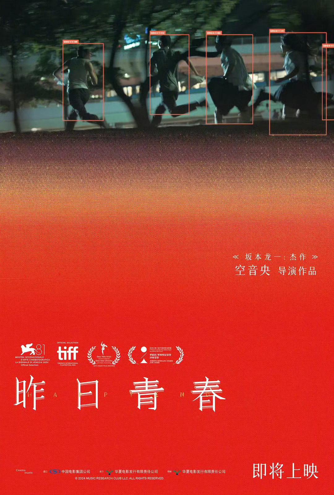 空音央《昨日青春》内地官宣定档，将于12月5日公映。 ​​​上半年看过。 还不错