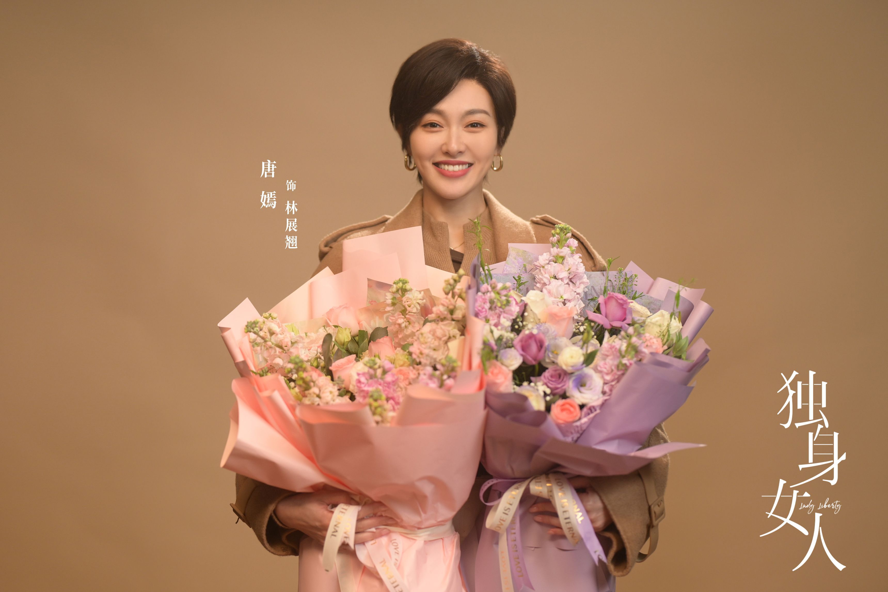 独身女人的魅力！🌸唐嫣手捧花束笑靥如花，独身姿态也能绽放光彩✨！🌿赵又廷手持