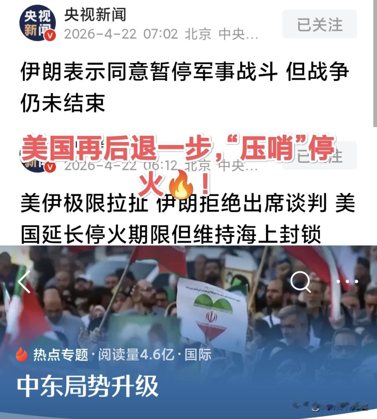 伊朗顶住“压力”，美国再后退一步！实属 伊朗赢得主导权！
从 2 周前美国“压哨
