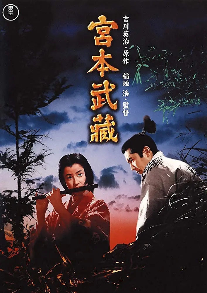 《宫本武藏》三船敏郎主演电影日语中字见平👇 ​​​