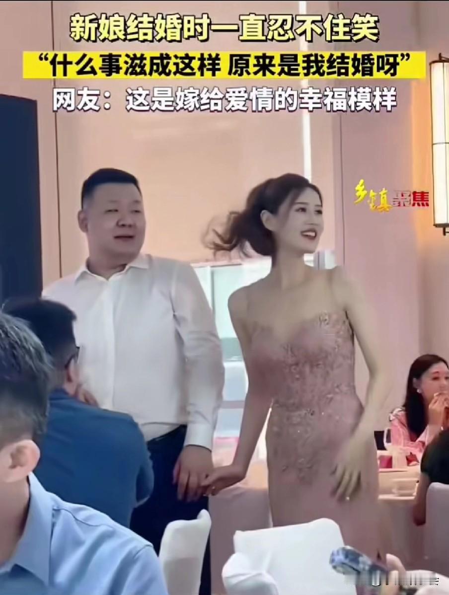 这才是嫁给爱情幸福的样子！
新娘婚礼现场全程在笑，看得出来她那是嫁给就爱情。
新