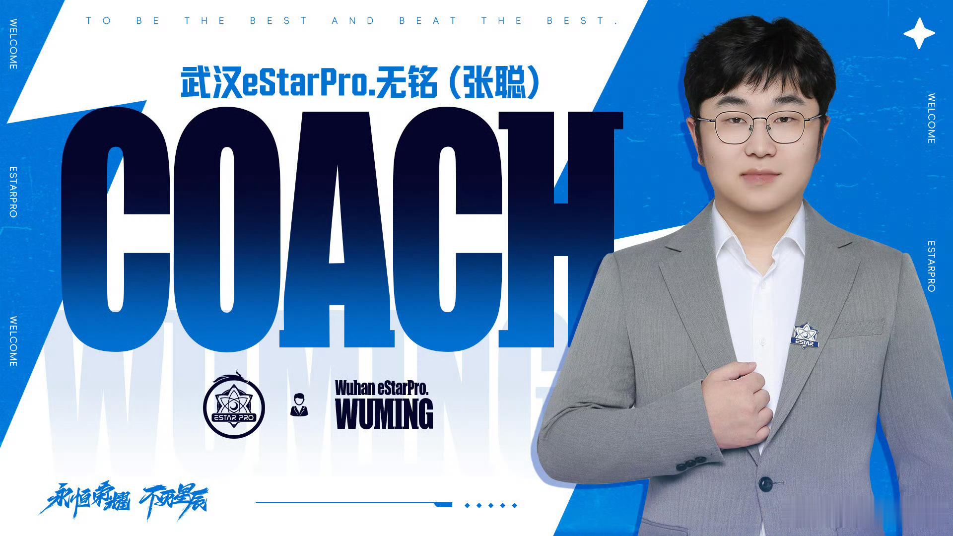 无铭上任eStar主教练无铭担任eStar主教练门总也是挑起担子了哇 