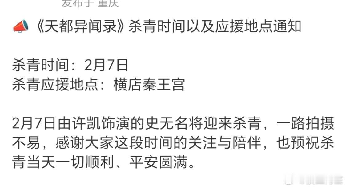 许凯《天都异闻录》2月7号杀青！史无名早日见面吧！ 