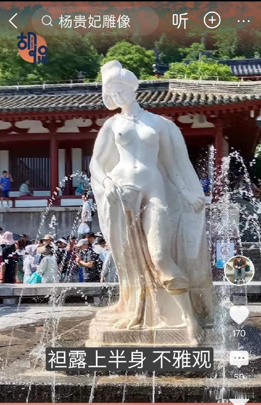 近日西安“贵妃裸体出浴”雕像出现争议，有人说什么袒露上半身，不雅观，败坏社会风气