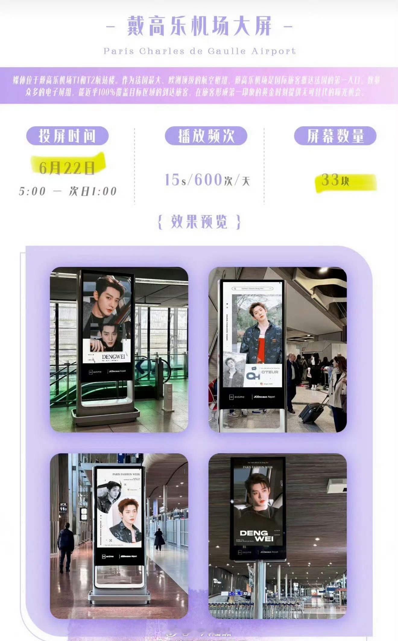 邓为巴黎时装周粉丝应援🈶超长的海报➕戴高乐机场33块大屏，一眼就能看到钻石们真