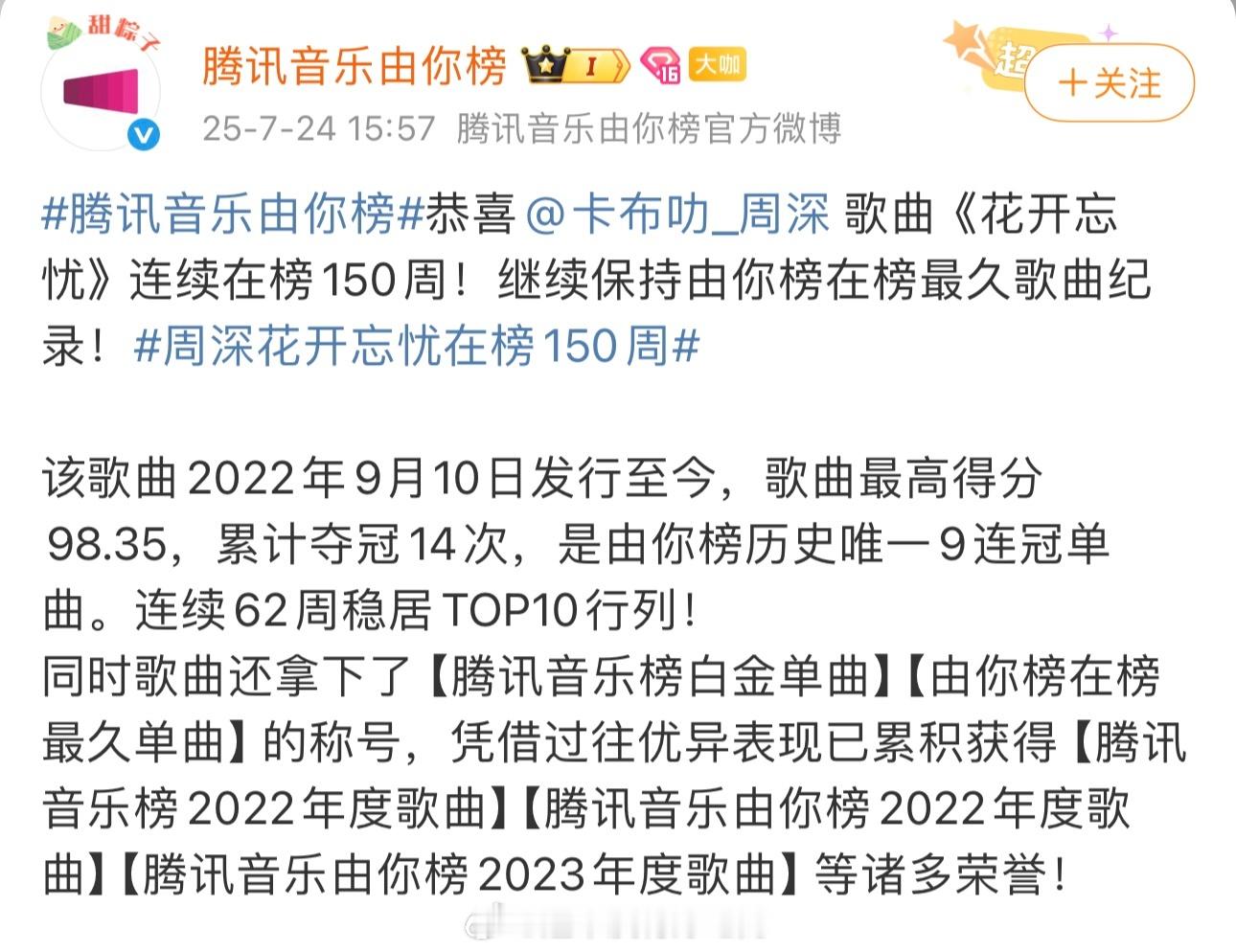 周深 《花开忘忧》连续在榜150周！🎉继续保持由你榜在榜最久歌曲纪录！[点赞]