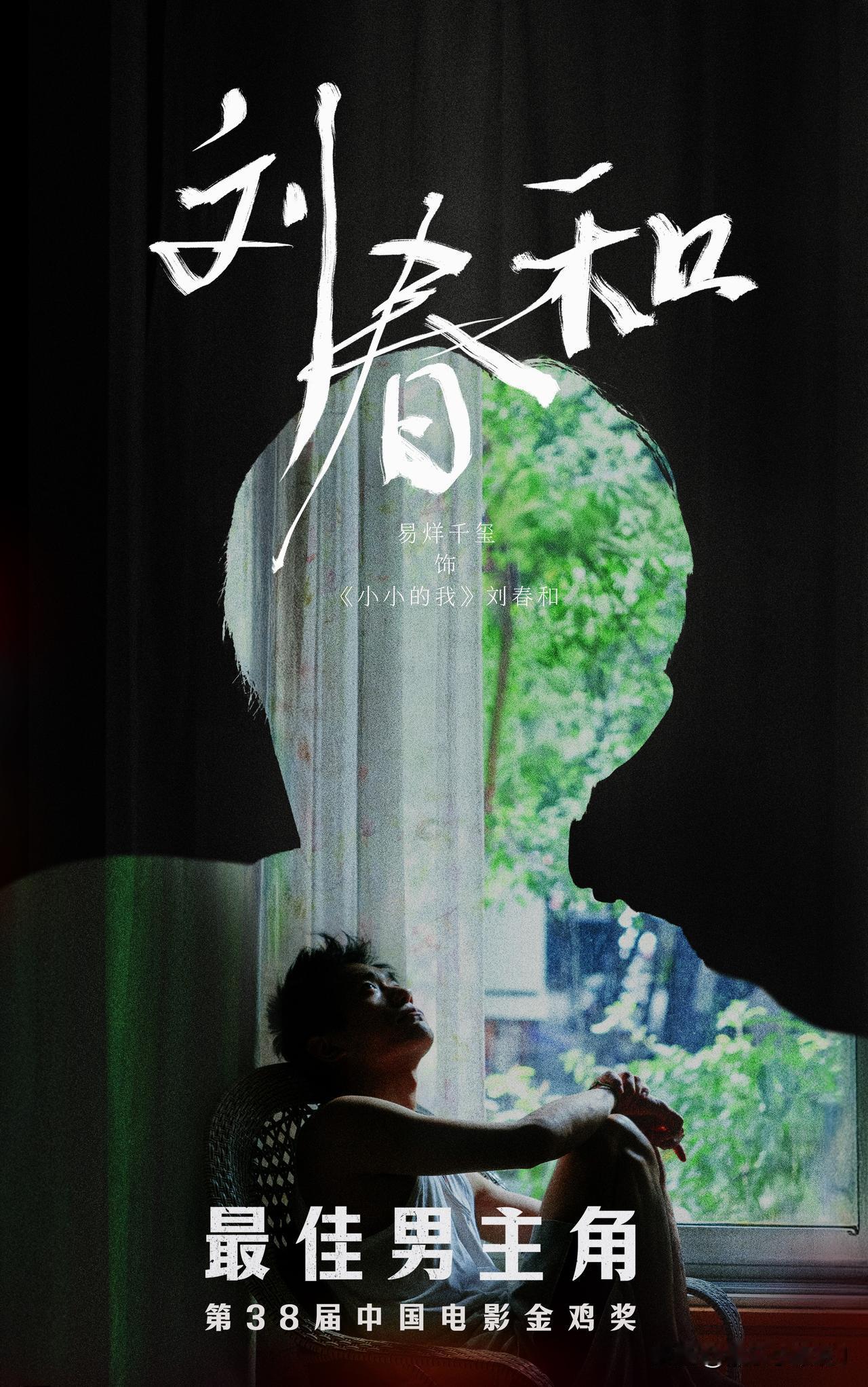 苦尽甜来了，恭喜刘春和，恭喜首位00影帝易烊千玺，