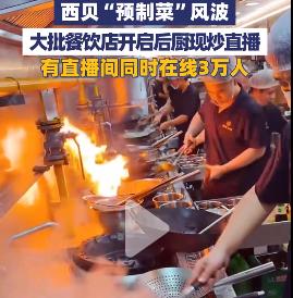 近日，西贝客流大幅度减少，正是消费者用脚投票的结果！

很多饭店反应很快，后厨现