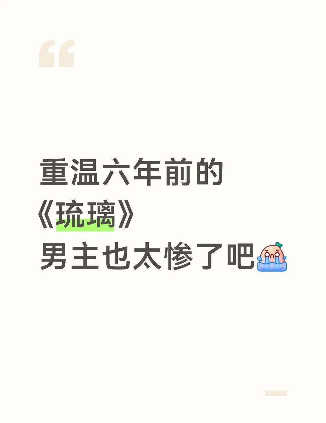 重温六年前的《琉璃》
男主也太惨了吧[流泪]
琉璃 成毅 ，袁冰妍 有点可惜了。