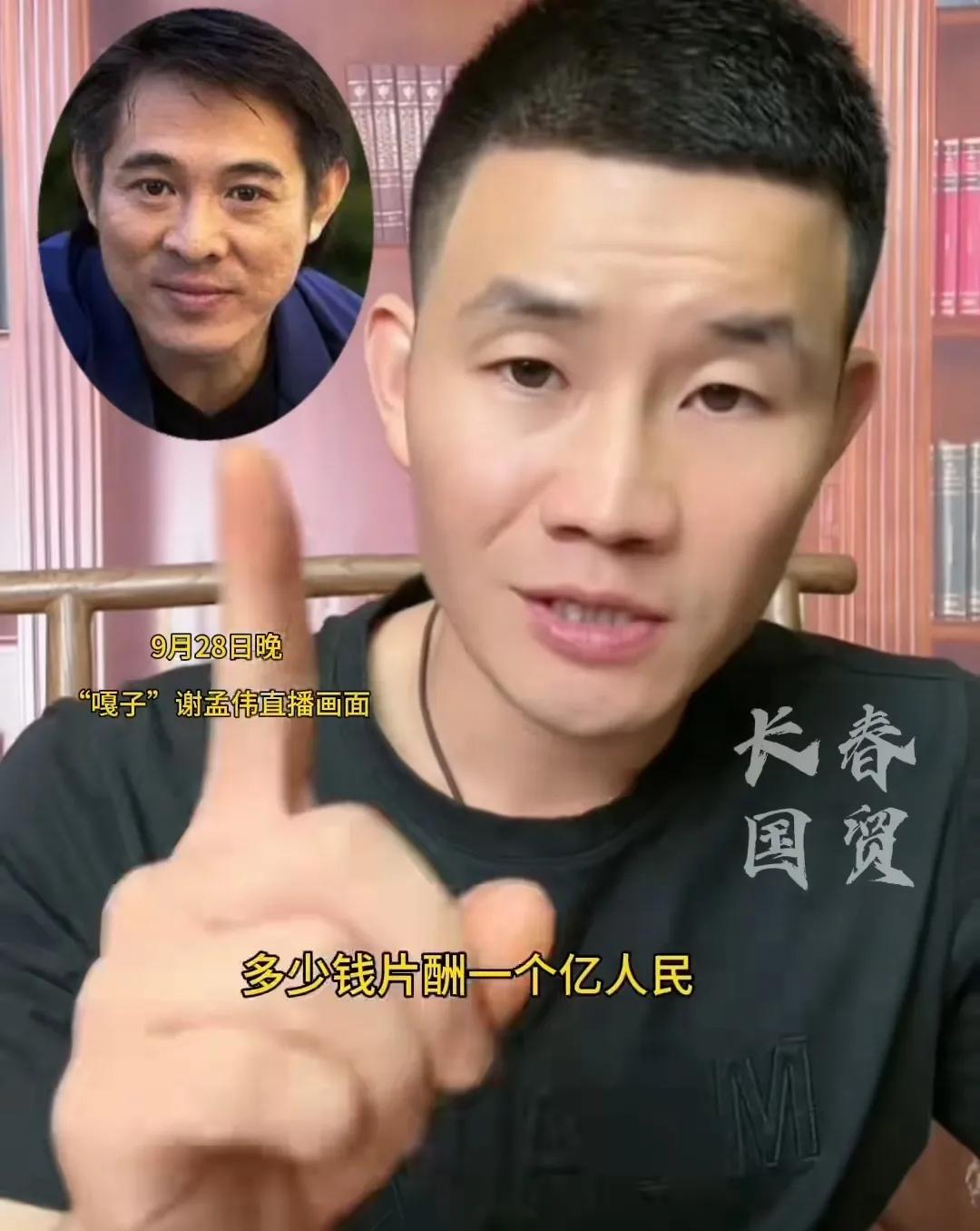 “嘎子”扮演者谢孟伟引发热议！

只因他在直播又说起之前李连杰参演的一个电影，说