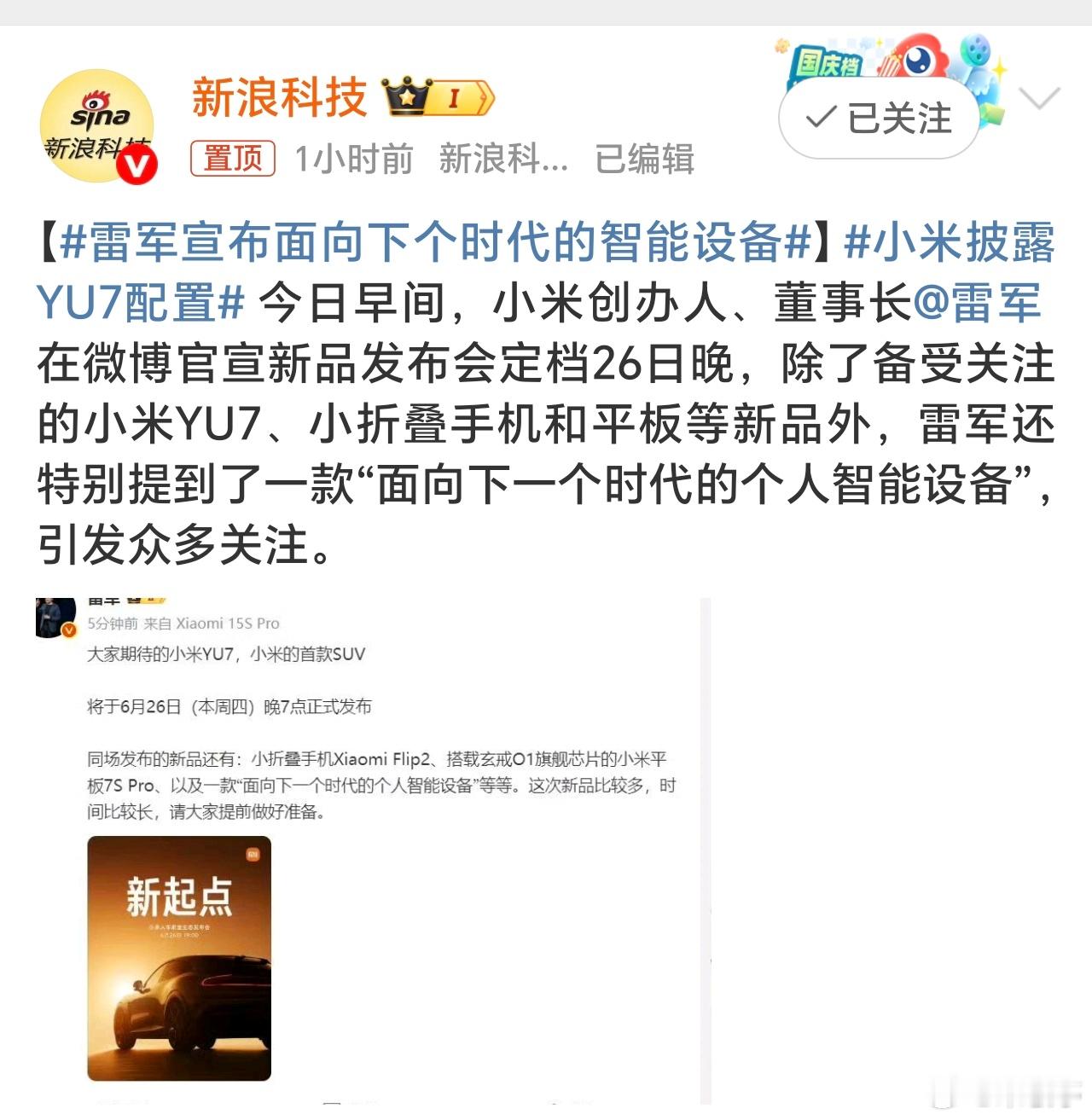雷军宣布面向下个时代的智能设备雷军要创造新东西、新产品了？面向下个时代的智能设备