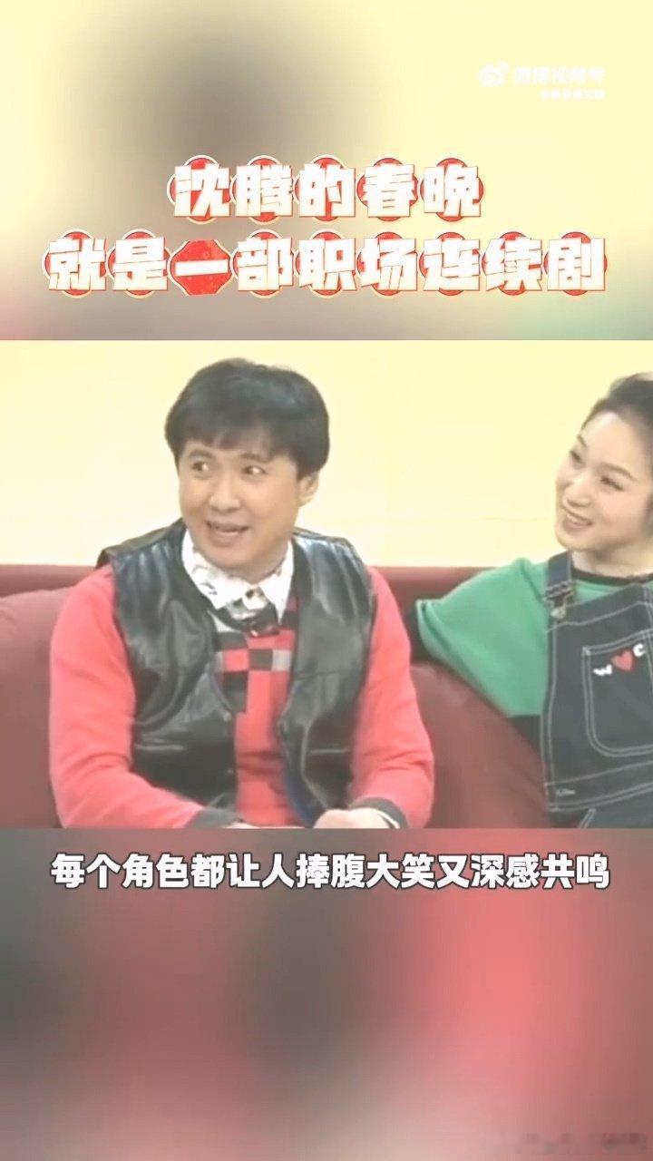 沈腾的春晚就是部职场连续剧 沈腾的小品，幽默风格独到，职场故事笑中带泪，每次看都