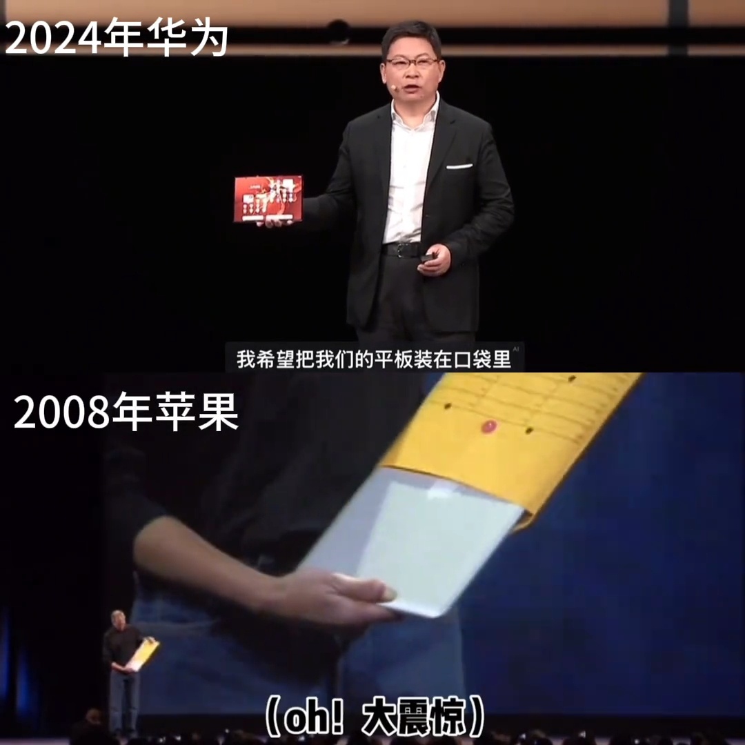 2024年华为把平板做到了装到口袋里，2008年苹果把笔记本装到文件袋里。 ​​