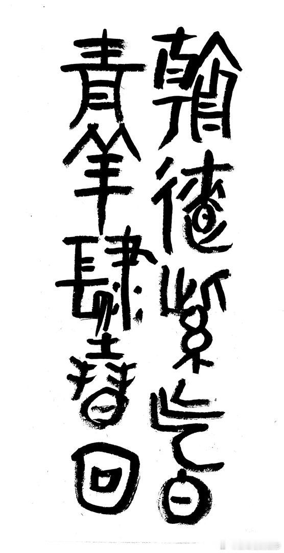 书法  王鹭佳：书法好玩要好好的玩。古人认为，书法创作是要写出自己的东西，而不是