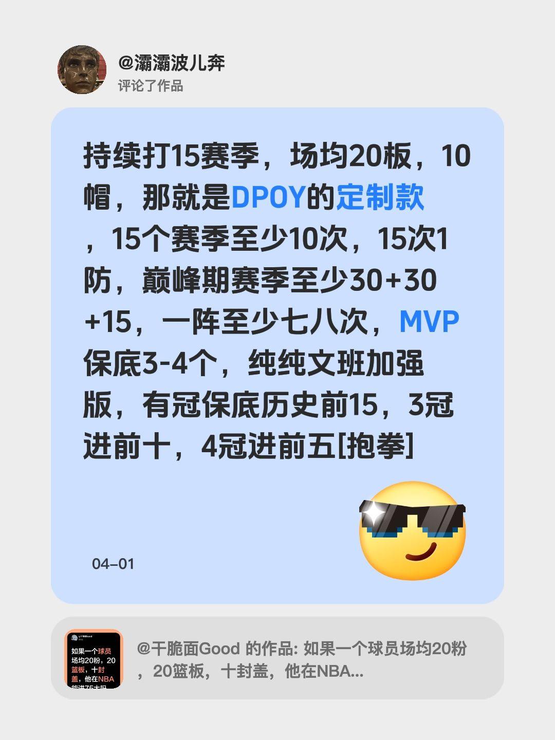 一个场均20分+20板+10帽什么地位？我评论了@干脆面Good 的作品：
持续