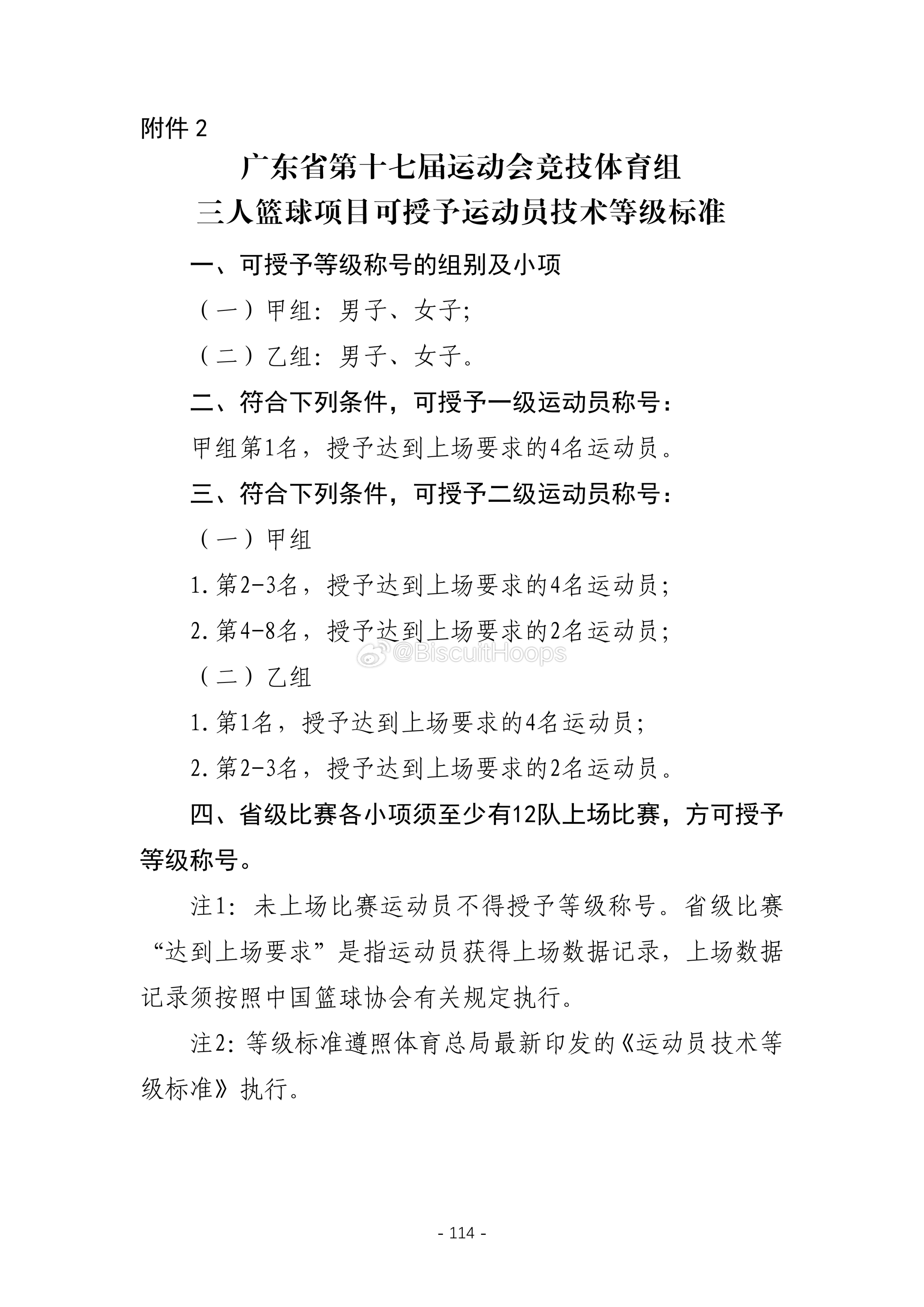 广东省第十七届运动会竞技体育组篮球项目竞赛规程⬇️ 