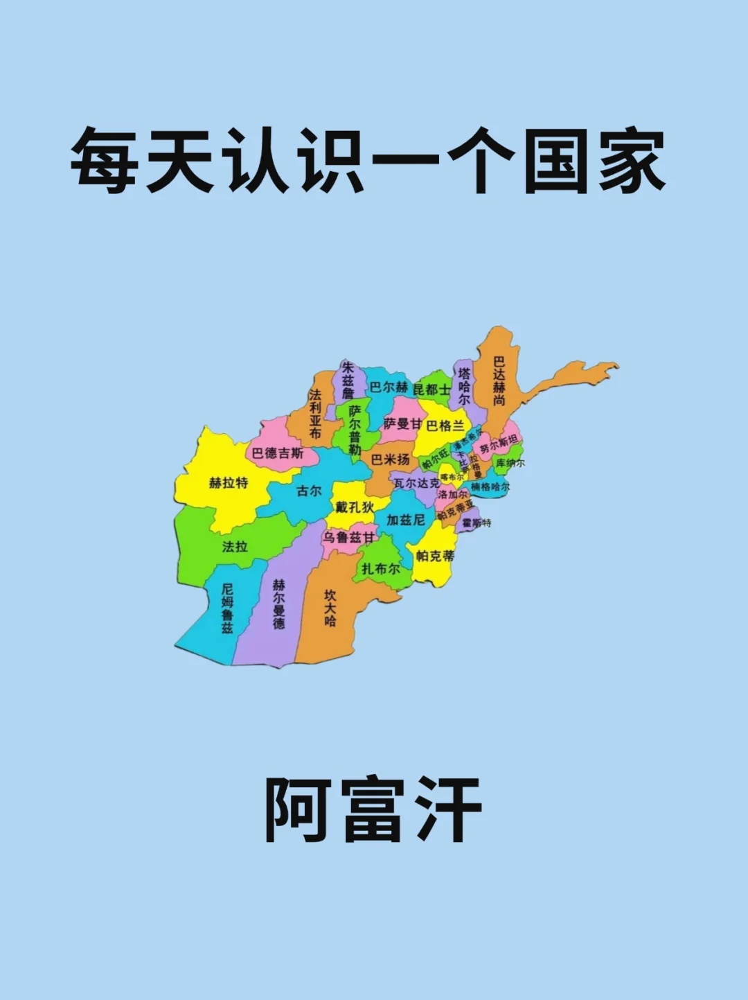 每天认识一个国家—阿富汗🇦🇫