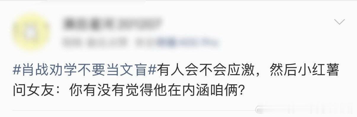 肖战劝学不要当文盲谁破防了？该不会还有人宣扬读书无用论吧？ 