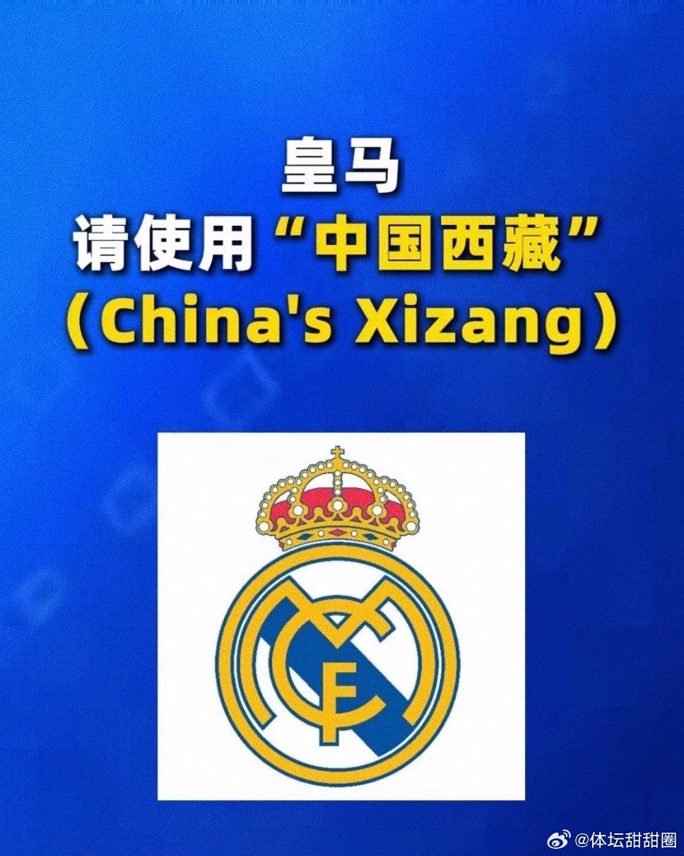 皇马将西藏与尼泊尔并列拒绝改正皇马在社交媒体发布为尼泊尔泥石流灾害默哀的图片，并